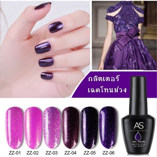 AS สีเจล สีทาเล็บ กลิตเตอร์เฉดม่วง ไวโอเลต ขนาด 15ml. รหัส ZZ 01-06