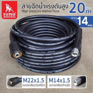 สายฉีดน้ำแรงดันสูง 20 เมตร แกน 14mm (M14x1.5 M22x1.5),สายฉีดน้ำแรงดัน,สายฉีดน้ำ