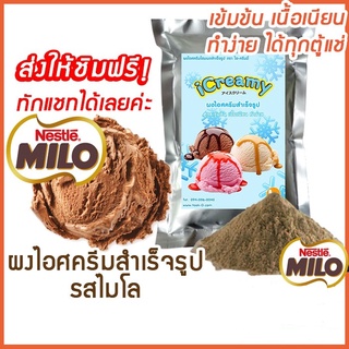 ผงไอศครีมโฮมเมด/โบราณ สำเร็จรูป รสไมโล 500 ก/1 กก.(Ice cream powder,Homemade,ผงไอศครีมตัก,ผงไอศครีมแบบโบราณ)