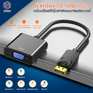 คุณภาพสูง แปลง Display Port DP Male to VGA Female Converter Adapter 1080P DP To VGA Cable#A-049