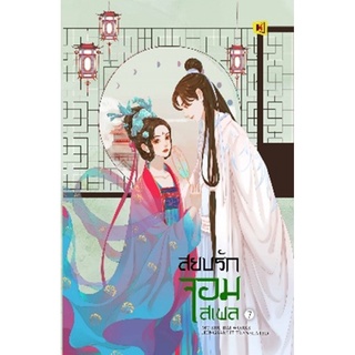 สยบรักจอมเสเพล เล่ม 7 (Mo Shu Bai)