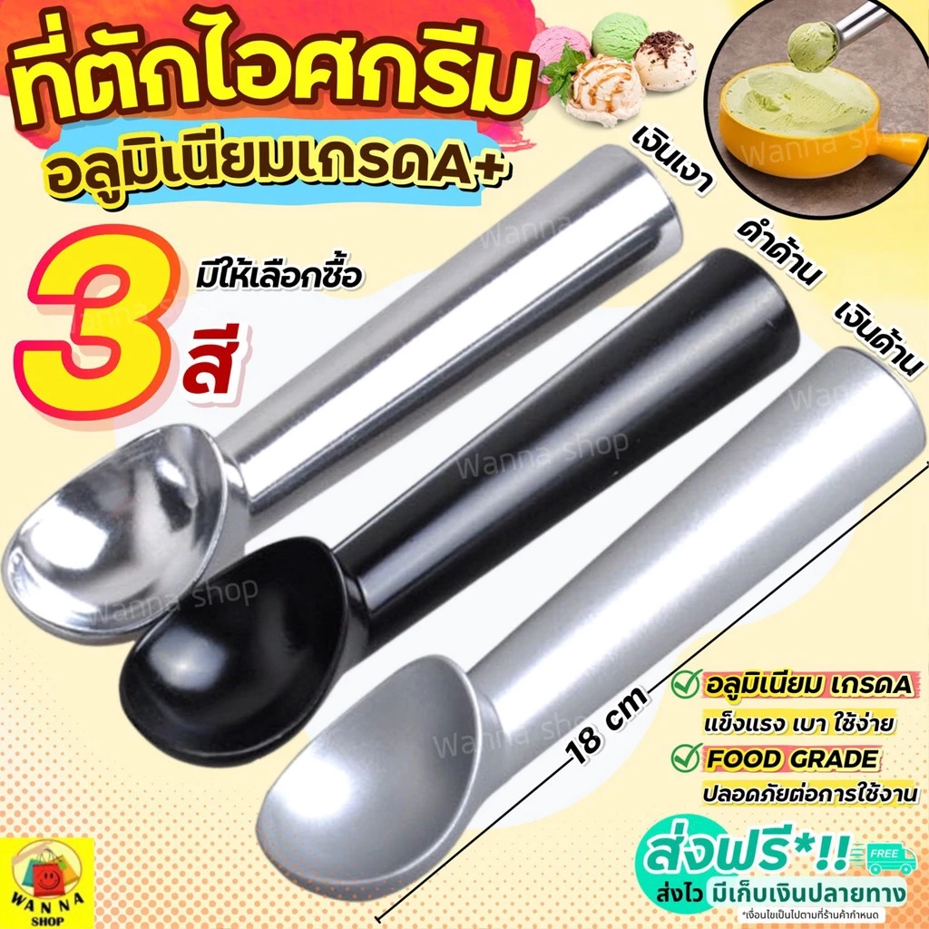 🔥ส่งฟรี🔥 ที่ตักไอศครีม อลูมิเนียมเกรด A WANNA (มีให้เลือก3สี) ที่ตักไอติม ที่ตักไอศกรีม ที่ขูดไอติม ที่ตักไอติมสกู๊ป