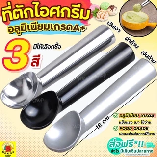 🔥ส่งฟรี🔥 ที่ตักไอศครีม อลูมิเนียมเกรด A WANNA (มีให้เลือก3สี) ที่ตักไอติม ที่ตักไอศกรีม ที่ขูดไอติม ที่ตักไอติมสกู๊ป