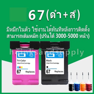 hp 67 หมึก hp67 ดำ hp67xl ตลับหมึกรีฟิลใช้ได้กับ hp 1255 2724 2725 2722 2723 2752 2755 2330 2331 2332 6020 6052