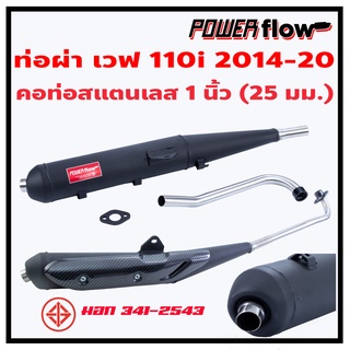 Power Flow ท่อผ่า ผ่าเปิด ท่อเวฟ เวฟ110i 110i 14-20 ท่อผ่าเวฟ ทรงเดิม ตรงรุ่น ปลายปิด ไส้ตะแกรง คอเลส 1 นิ้ว มี มอก.