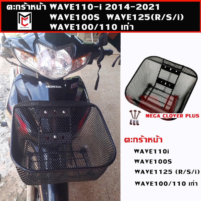 ตะกร้าหน้า WAVE110i เวฟ100 เวฟ125