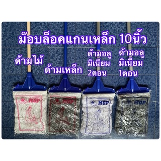 ไม้ถูพื้นม็อบล็อค ม็อบถูพื้น ไม้ม็อบถูพื้น10นิ้วด้ามเหล็ก ด้ามไม้ ด้ามอลูมิเนียม1ตอน2ตอนพร้อมผ้า300กรัม400กรัมสีขาวสีทา