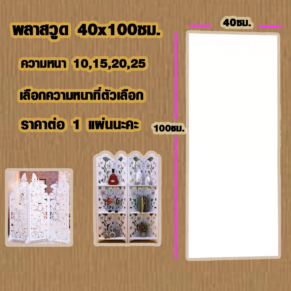 แผ่นพลาสวูด ( 40x100 cm ความหนา 10,15,20,25 มิล ) พลาสวูด  PLASWOOD แผ่นไม้ ไม้กันน้ำ ไม้กันเสียง ชั้นวางของ BP