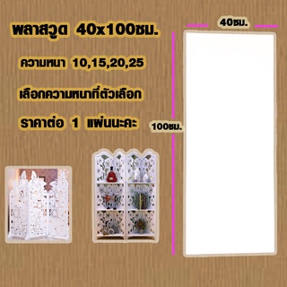 แผ่นพลาสวูด ( 40x100 cm ความหนา 10,15,20,25 มิล ) พลาสวูด  PLASWOOD ไม้ แผ่นไม้ ไม้กันน้ำ ไม้กันเสียง ชั้นวางของ BP