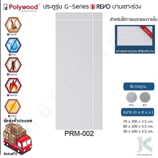 POLYWOOD ประตู uPVC PRM002 (ใช้ภายนอกและภายใน)(มี 2 สี)