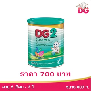เช็ครีวิวสินค้าDG-2 ดีจี 2 นมแพะ นมผงสูตรต่อเนื่องสำหรับเด็ก ช่วงวัยที่ 2 ขนาด 800 กรัม(1กระป๋อง)