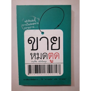 ขายหมดตูด โดย คันถ์ชิต วณิชดิลกกุล