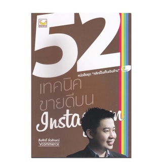 หนังสือ 52 เทคนิคขายดีบน Instagram