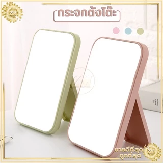 กระจกตั้งโต๊ะ มีให้เลือก 3 สี แบบพกพา แบบพับเก็บได้ เรียบง่ายและทันสมัย แข็งแรงทนทาน