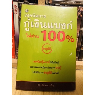 [19 บาท!! ลดล้างสต๊อก] เทคนิคการกู้เงินแบงค์ให้ผ่าน 100% [หนังสือธุรกิจ](หนังสือมือสอง)