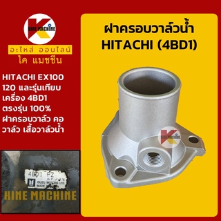 ฝาครอบวาล์วน้ำ เครื่อง 4BD1 ฮิตาชิ HITACHI EX100/120 คอวาล์วน้ำ เสื้อวาล์วน้ำ อะไหล่-ชุดซ่อม แมคโค รถขุด