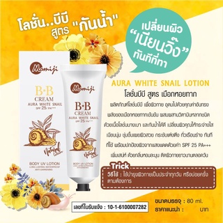 Momiji BB Cream Aura White Snail บีบีครีมออร่าไวท์สเนลโลชั่นผิวขาวโมเมจิ กันแดด 25+++ ขนาด 80 กรัม