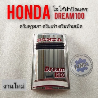 โลโก้Dream100 โล้โก้honda dream100 ตราโลโก้ดรีมคุรุสภา โลโก้dream100 โลโก้ดรีมเก่า ดรีมท้ายเป็ด ตราฝาปิดแตรดรีม