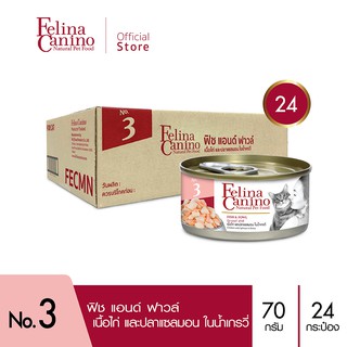 Felina Canino (อาหารสำหรับแมว) : NO.3 Fish &amp; Fowl (เนื้อไก่ ปลาแซลมอน น้ำเกรวี่) 70g. แพค 24 กระป๋อง