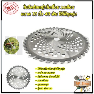 RRT ใบมีดตัดหญ้าแบบกลม ขนาด 10"นิ้ว 40T
