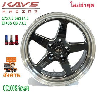 ล้อแม็กขอบ17 17x7.5 5รุ114.3 ET+30 CB73.1 MODEL7900 ลาย WELD ยี่ห้อ KAYS แข็งแรงงานสีดี แถมฟรีจุกแต่งสีอย่างดี ราคา1วง