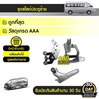 CTEC ชุดสไลด์ประตูซ้าย3ตัว/ชุด TOYOTA: COMMUTER โตโยต้า คอมมูเตอร์ *