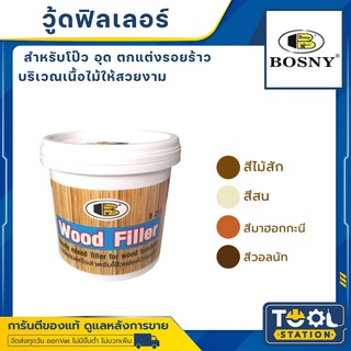 ￼อะคริลิกอุดโป๊วบอสนี่ วู๊ด ฟิลเลอร์ โป๊วไม้ BOSNY B218 0.5KG กป.ละ กาวโป๊วไม้ WOOD FILLER