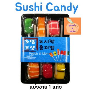 Sushi Candy ASMR🔥ใหม่สุด🔥ของแท้ แบ่งขาย 1 แท่ง พร้อมส่งค่า