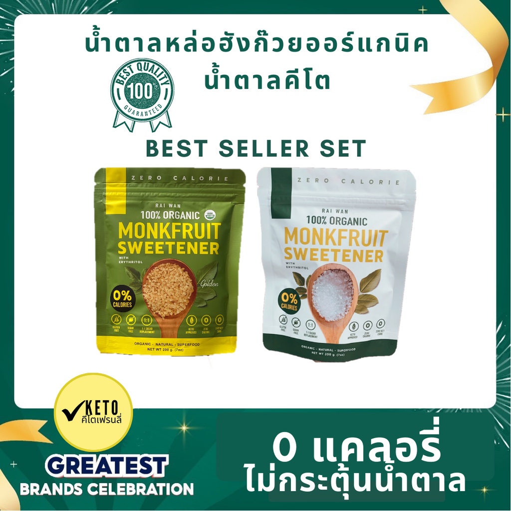 Best-Seller Set #1 น้ำตาลหล่อฮั่งก๊วยไร่หวาน เกรดOrganic  แคลอรี่✔️คีโต✔️ผู้ป่วยเบาหวาน✔️หวานกลมกลอม