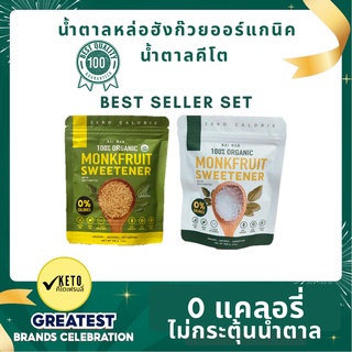 Best-Seller Set #1 น้ำตาลหล่อฮั่งก๊วยไร่หวาน ออแกนิค100%  0 แคลอรี่ 0 ดัชนีน้ำตาล  ✔️คีโต✔️ผู้ป่วยเบาหวาน✔️หวานกลมกล่อม