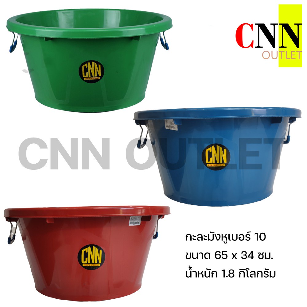 กะละมังพลาสติก มีหูเหล็ก CNN No.10
