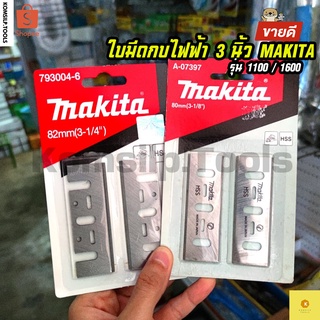 MAKITA ใบมีดกบไฟฟ้า ใบกบไฟฟ้า ใบกบ ใบมีดกบ ขนาด 3-1/8 นิ้ว รุ่น 1 คม และ 2 คม (แพ็ค2ใบ)