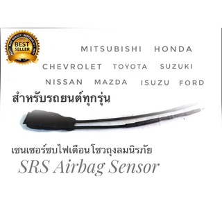 เซนเซอร์ ลบไฟเตือน ถุงลมนิรภัย SRS Airbag Sensor  ตัวหลอกแอร์แบค สำหรับรถยนต์ทุกรุ่น