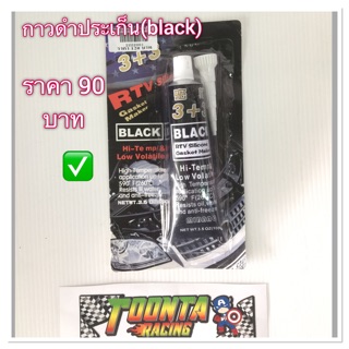 กาวทาปะเก็นสีดำ หลอดละ90บาท✅ขนาด100กรัม