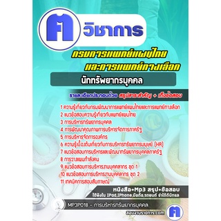 หนังสือเตรียมสอบ #นักทรัพยากรบุคคล  กรมพัฒนาการแพทย์แผนไทยและการแพทย์ทางเลือก