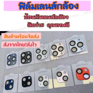 ฟิล์มเลนส์กล้อง ฟิล์มกล้องหลัง กันรอยกล้อง ติดง่าย สีดำ แดง ชมพู เงิน ทอง เลนส์กล้องรุ่น 13/13mini/13pro/13promax