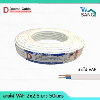 สายไฟ VAF 2x2.5 DEEMA CABLE 50เมตร @wsang