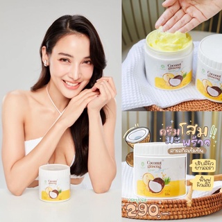 [EPS] Coconut ginseng cream 🏝ครีมโสมมะพร้าวผิวใส ใหม่ล่าสุด" แม่แพท " 🏝500 g. EPS