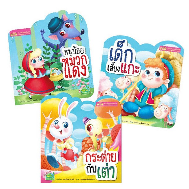 หนังสือ นิทานเรื่องโปรด 3 เรื่องหนูน้อยหมวกแดง กระต่ายกับเต่าและเด็กเลี้ยงแกะ