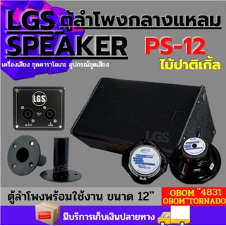 LGSPS-12 ตู้ลำโพงพร้อมใช้ ไม้ปาติเกิ้ล ขนาด12นิ้วLOB-31