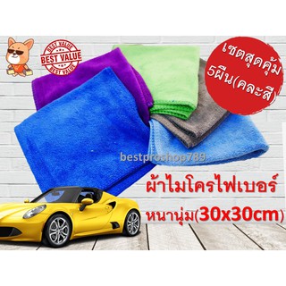 ผ้าไมโครไฟเบอร์ (เซต5ผืนคละสีสุดคุ้ม) ผ้าเช็ดรถยนต์ ขนาด 30*30 cm. หนาพิเศษ 400 g. ผ้าเช็ดทำความสะอาด