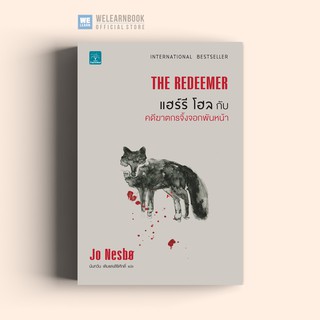 แฮร์รี โฮล กับคดีฆาตกรจิ้งจอกพันหน้า (The Redeemer) Jo Nesbo น้ำพุสำนักพิมพ์