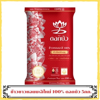 ข้าวหอมมะลิใหม่ต้นฤดู 100% 5กก. ดอกบัวข้าวหอมมะลิใหม่ต้นฤดู ข้าวหอมมะลิ ข้าวสารหอมมะลิ ข้าวสารราคาถูก jasmine rice