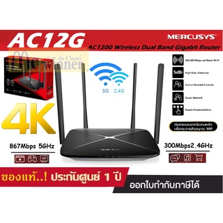 ROUTER (เราเตอร์) MERCUSYS (AC12G) AC1200 WIRELESS DUAL BAND GIGABIT ROUTER  ประกัน 1 ปี *ของแท้ 100% by MERCUSYS*