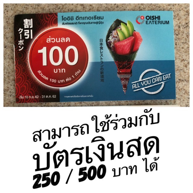 Oishi Eaterium ส่วนลด 100 บาท โออิชิ อีทเทอเรียม บุฟเฟต์ Oishi Buffet voucher คูปองส่วนลด Gift Vouch