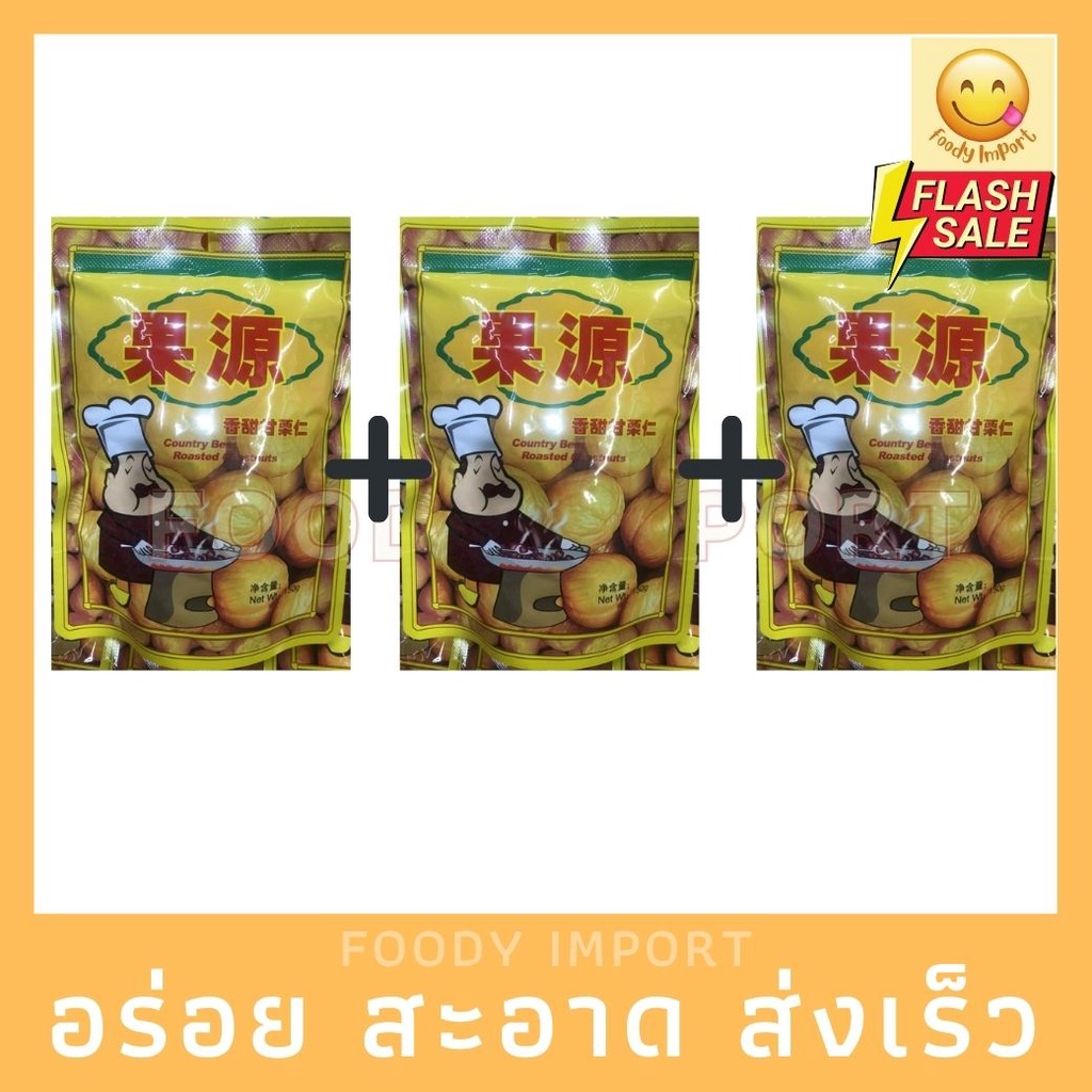 พร้อมส่ง🔥 เก๋าลักซอง150กรัม果源板栗