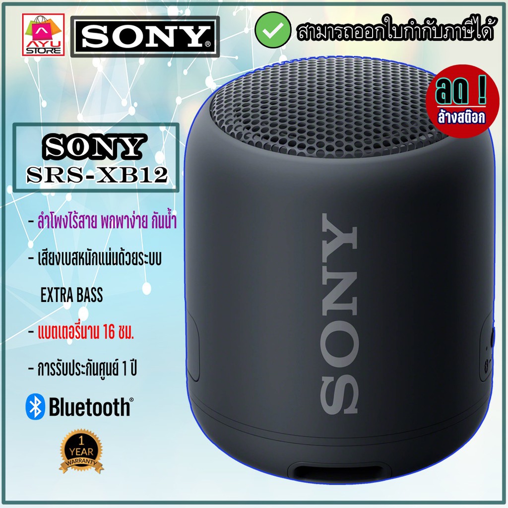 โปรโมชั่นสุดคุ้ม โค้งสุดท้าย ลำโพงบลูทูธ ลำโพงไร้สาย แบบพกพา Sony SRS-XB12 EXTRA BASS Portable BLUETOOTH Speaker (Or inal) ของมันต้องมี