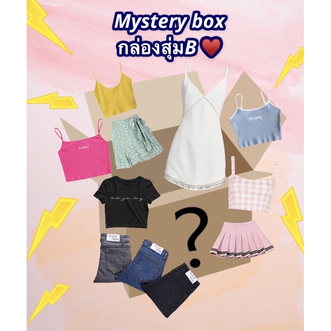 Mystery box B.(กล่องสุ่มเสื้อผ้า)😍 งานน่ารักๆจัดเต็มแบบจุกๆมาลุ้นสนุกๆกันค่าาาา😝