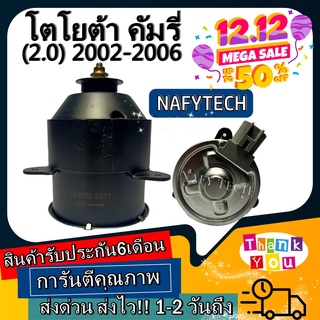 มอเตอร์ พัดลม TOYOTA CAMRY 2002-2006 เครื่อง2.0 โฉมACV30(ขวา) มอเตอร์พัดลมแอร์ พัดลมหม้อน้ำ โปรโมชั่น....ลดราคากระหน่ำ!!