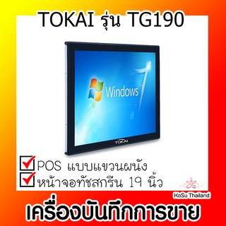 📣📣เครื่องบันทึกการขาย⚡ เครื่องบันทึกการขายแบบแขวนผนัง TOKAI รุ่น TG190